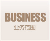 业务范围